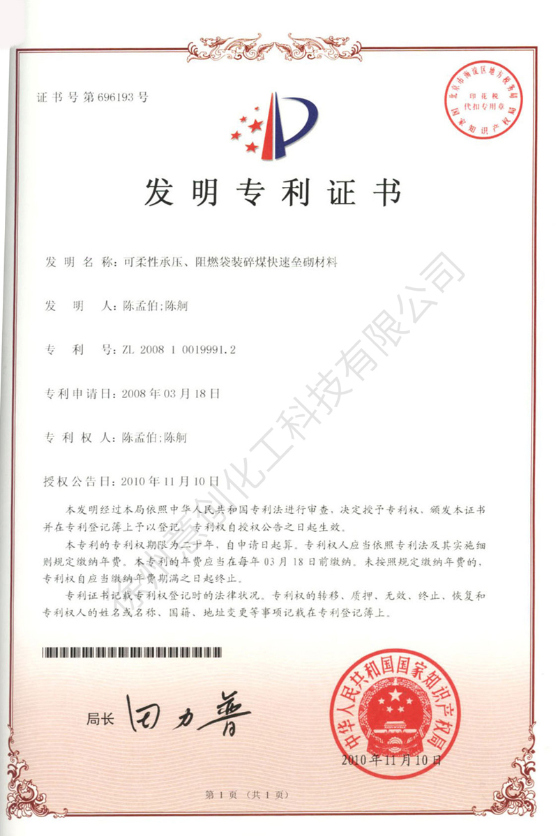 21可柔性承壓、阻燃袋裝碎煤快速壘砌材料.jpg