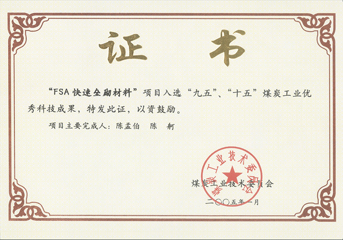 2005年1月FSA快速壘砌材料獲“九五、十五”科技成果獎(jiǎng).jpg