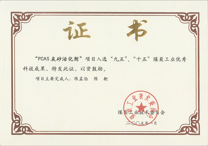 2005年1月PCAS灰砂活化劑獲“九五、十五”科技成果獎(jiǎng).jpg